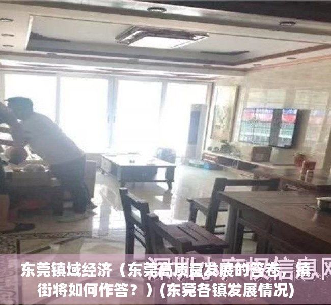 东莞镇域经济（东莞高质量发展的答卷，镇街将如何作答？）(东莞各镇发展情况)