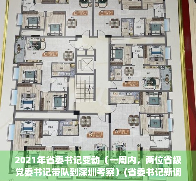 2021年省委书记变动（一周内，两位省级党委书记带队到深圳考察）(省委书记新调整)