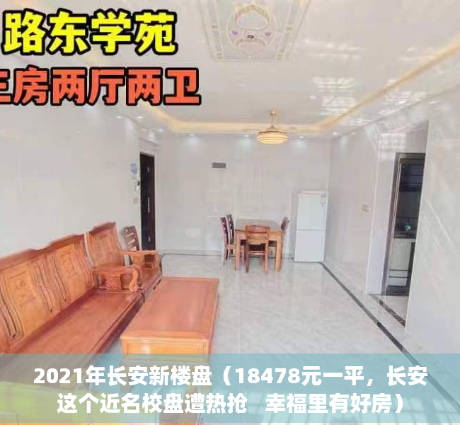 2021年长安新楼盘（18478元一平，长安这个近名校盘遭热抢   幸福里有好房）