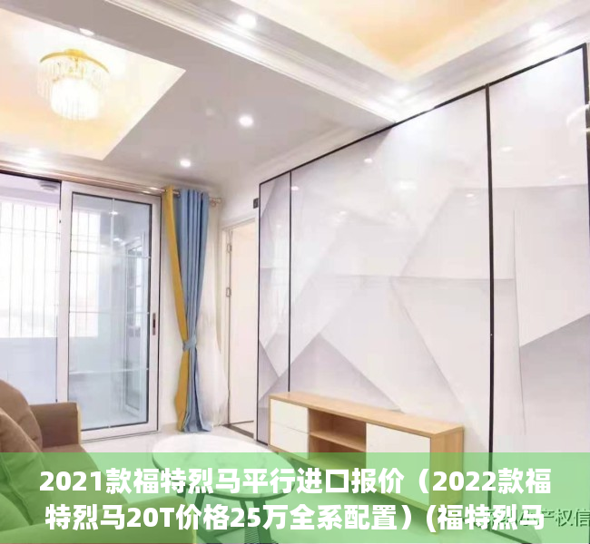 2021款福特烈马平行进口报价（2022款福特烈马20T价格25万全系配置）(福特烈马汽车之家)