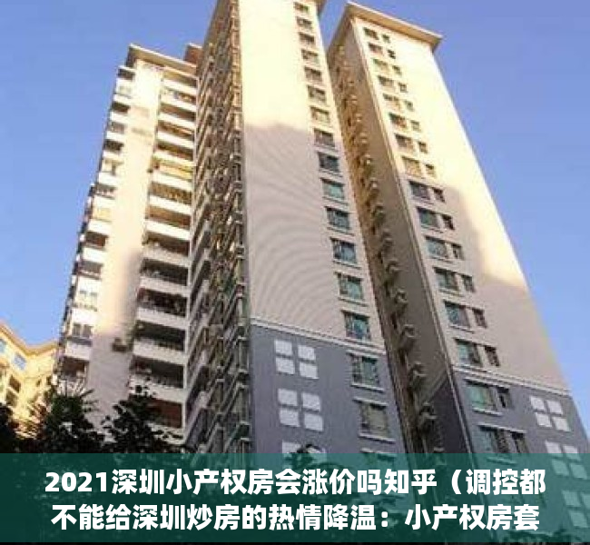 2021深圳小产权房会涨价吗知乎（调控都不能给深圳炒房的热情降温：小产权房套利，还能热多久？）