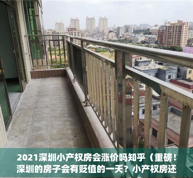 2021深圳小产权房会涨价吗知乎（重磅！深圳的房子会有贬值的一天？小产权房还会有上涨的可能吗？）