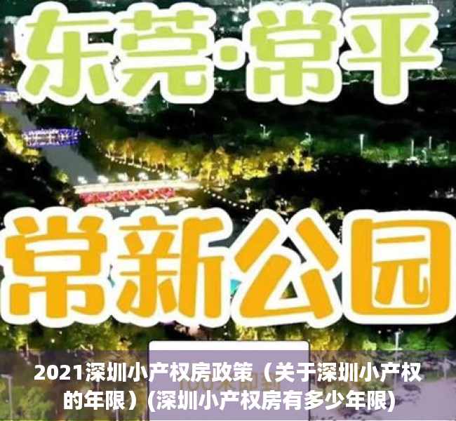2021深圳小产权房政策（关于深圳小产权的年限）(深圳小产权房有多少年限)