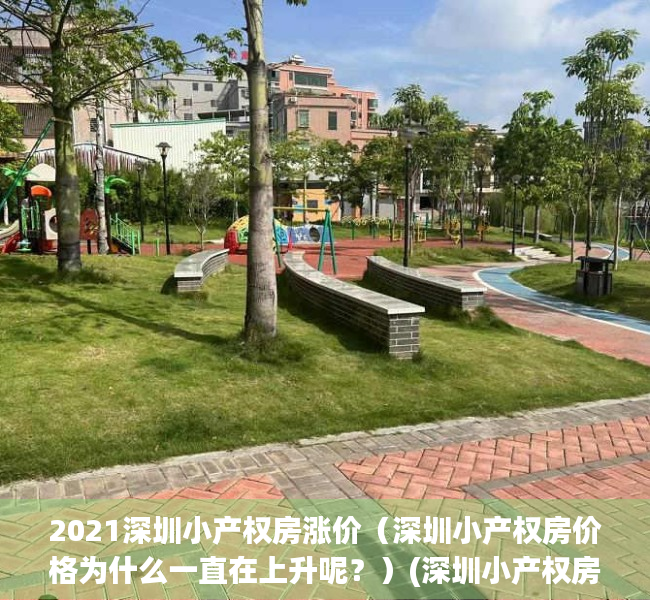 2021深圳小产权房涨价（深圳小产权房价格为什么一直在上升呢？）(深圳小产权房涨幅最高达50%)