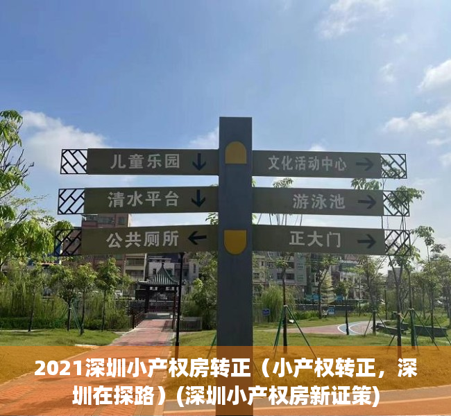 2021深圳小产权房转正（小产权转正，深圳在探路）(深圳小产权房新证策)