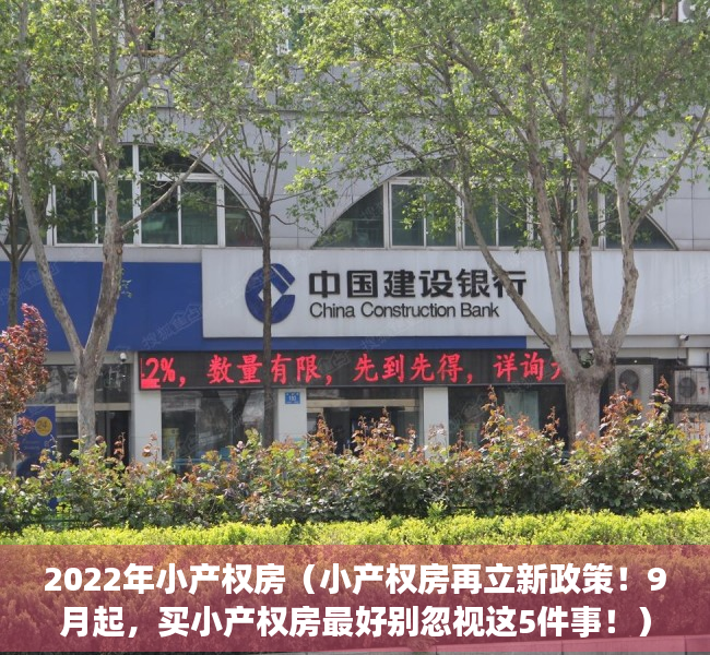 2022年小产权房（小产权房再立新政策！9月起，买小产权房最好别忽视这5件事！）