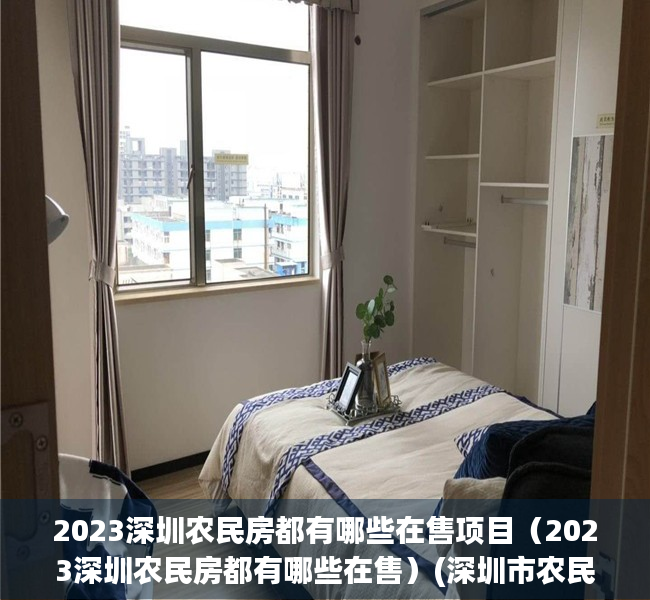 2023深圳农民房都有哪些在售项目（2023深圳农民房都有哪些在售）(深圳市农民房新政策)