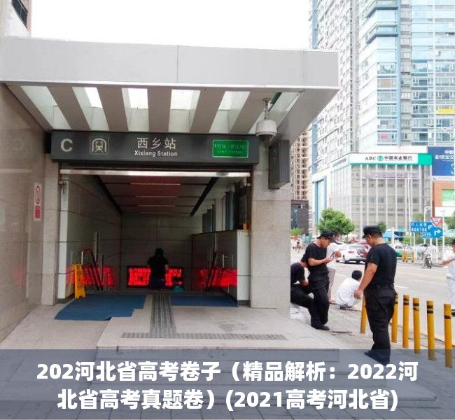 202河北省高考卷子（精品解析：2022河北省高考真题卷）(2021高考河北省)