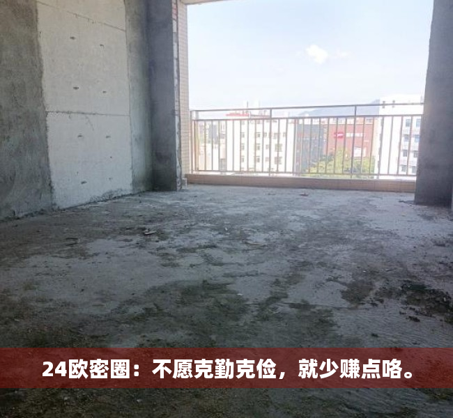 24欧密圈：不愿克勤克俭，就少赚点咯。