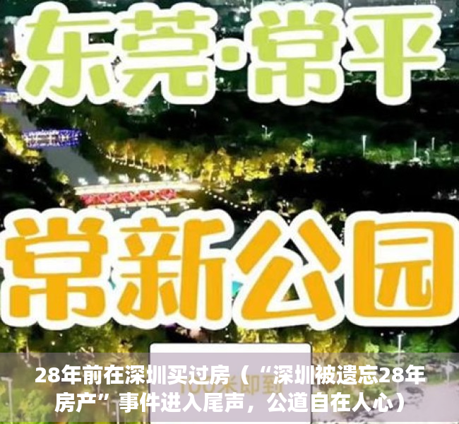 28年前在深圳买过房（“深圳被遗忘28年房产”事件进入尾声，公道自在人心）
