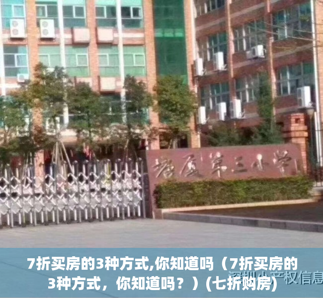 7折买房的3种方式,你知道吗（7折买房的3种方式，你知道吗？）(七折购房)