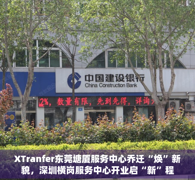 XTranfer东莞塘厦服务中心乔迁“焕”新貌，深圳横岗服务中心开业启“新”程