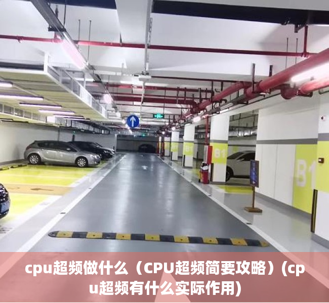 cpu超频做什么（CPU超频简要攻略）(cpu超频有什么实际作用)