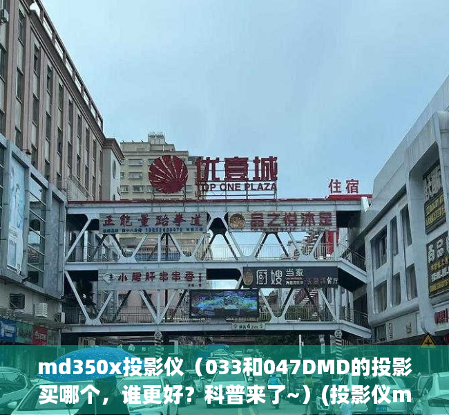 md350x投影仪（033和047DMD的投影买哪个，谁更好？科普来了~）(投影仪m3好吗)