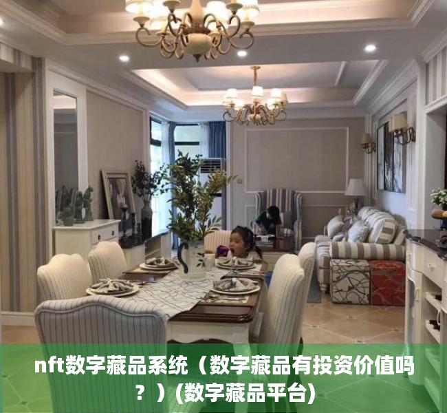 nft数字藏品系统（数字藏品有投资价值吗？）(数字藏品平台)