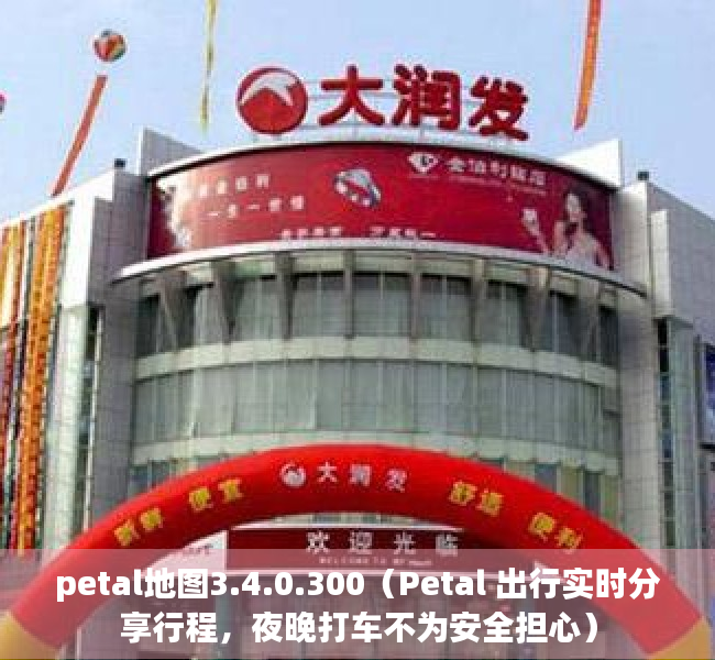 petal地图3.4.0.300（Petal 出行实时分享行程，夜晚打车不为安全担心）