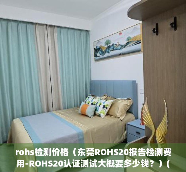 rohs检测价格（东莞ROHS20报告检测费用-ROHS20认证测试大概要多少钱？）(rohs检测仪器价格)
