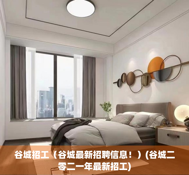 谷城招工（谷城最新招聘信息！）(谷城二零二一年最新招工)