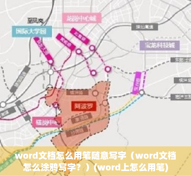 word文档怎么用笔随意写字（word文档怎么涂鸦写字？）(word上怎么用笔)