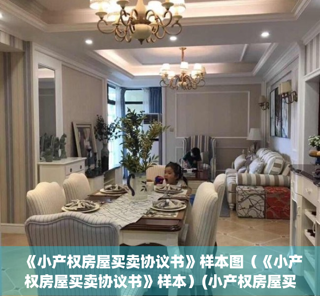《小产权房屋买卖协议书》样本图（《小产权房屋买卖协议书》样本）(小产权房屋买卖协议应该这样写)