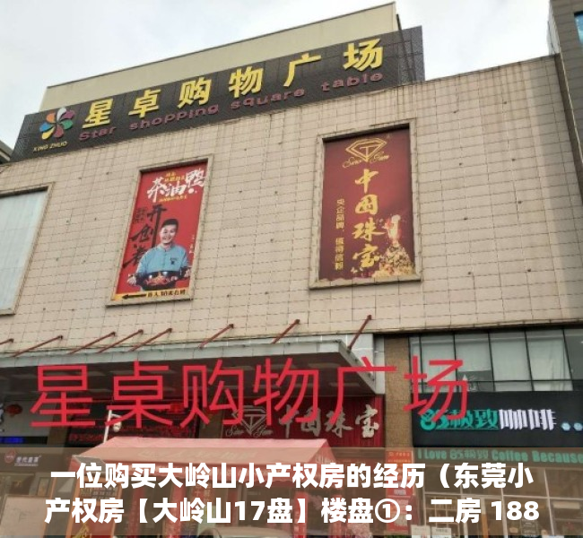 一位购买大岭山小产权房的经历（东莞小产权房【大岭山17盘】楼盘①：二房 188万 套，三房 268万 套任选‼️；楼盘②）