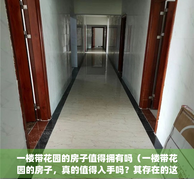 一楼带花园的房子值得拥有吗（一楼带花园的房子，真的值得入手吗？其存在的这3大硬伤该了解！）