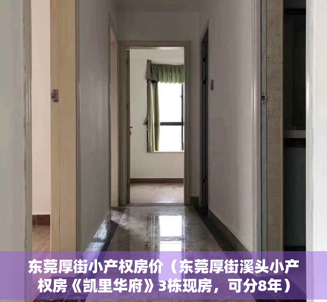 东莞厚街小产权房价（东莞厚街溪头小产权房《凯里华府》3栋现房，可分8年）