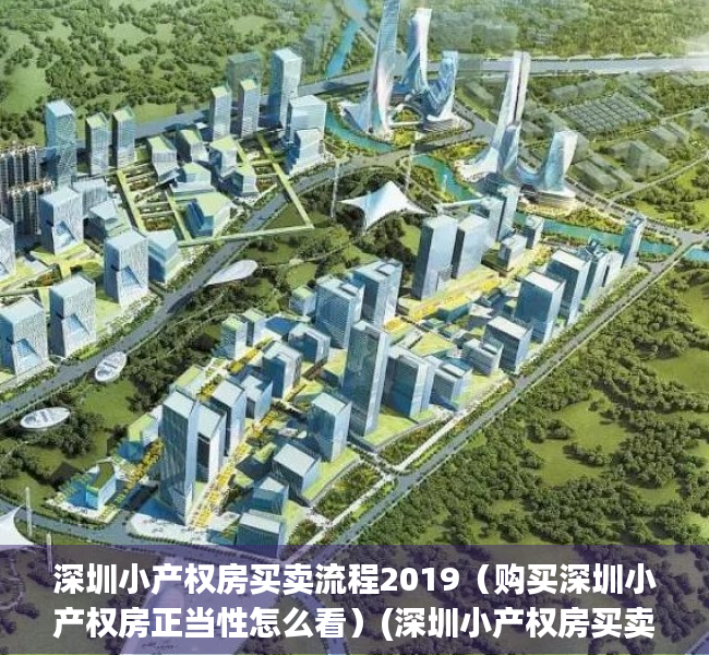 深圳小产权房买卖流程2019（购买深圳小产权房正当性怎么看）(深圳小产权房买卖注意事项)