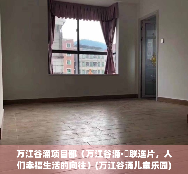 万江谷涌项目部（万江谷涌·滘联连片，人们幸福生活的向往）(万江谷涌儿童乐园)