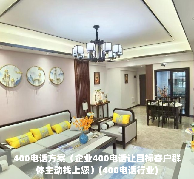 400电话方案（企业400电话让目标客户群体主动找上您）(400电话行业)