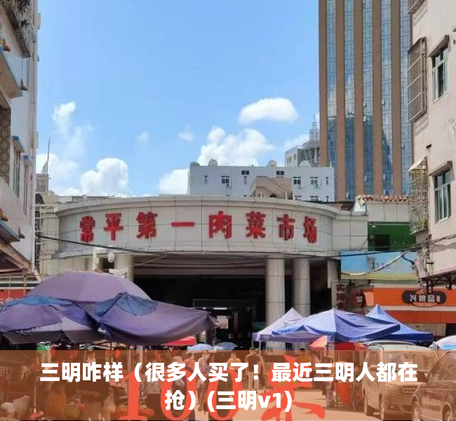 三明咋样（很多人买了！最近三明人都在抢）(三明v1)