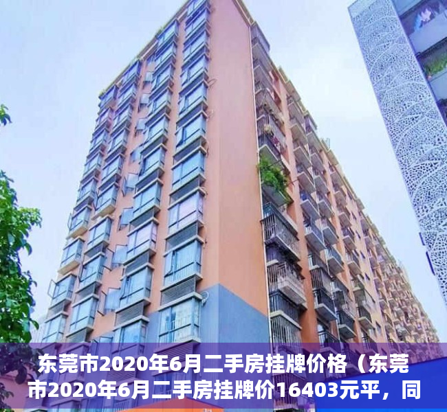 东莞市2020年6月二手房挂牌价格（东莞市2020年6月二手房挂牌价16403元平，同比上涨366%）