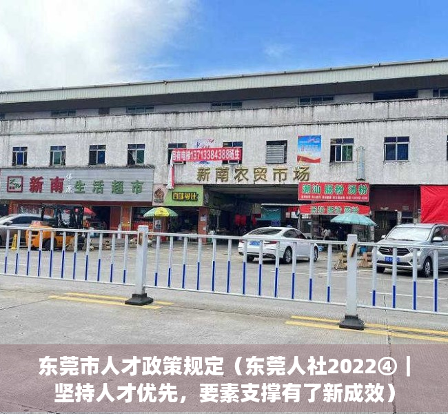 东莞市人才政策规定（东莞人社2022④｜坚持人才优先，要素支撑有了新成效）