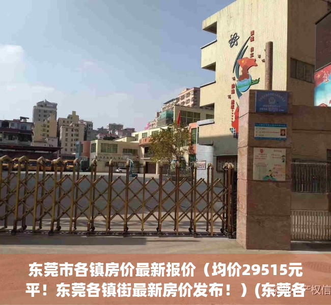 东莞市各镇房价最新报价（均价29515元平！东莞各镇街最新房价发布！）(东莞各镇区最新房价)