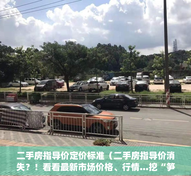 二手房指导价定价标准（二手房指导价消失？！看看最新市场价格、行情…挖“笋盘”时机到？）