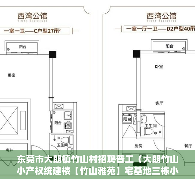 东莞市大朗镇竹山村招聘普工（大朗竹山小产权统建楼【竹山雅苑】宅基地三栋小区，均价4800㎡，可分期5年，永久产权！ 松山湖大朗中心区，远大城市广场附近）