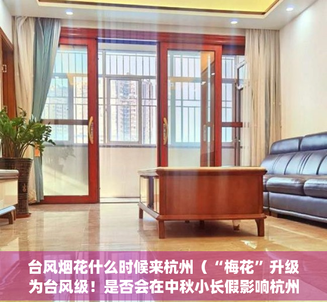 台风烟花什么时候来杭州（“梅花”升级为台风级！是否会在中秋小长假影响杭州？还能去钱塘江看潮吗→）