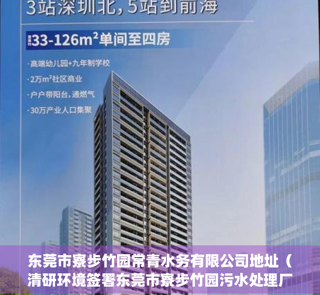 东莞市寮步竹园常青水务有限公司地址（清研环境签署东莞市寮步竹园污水处理厂三期工程生物池好氧沉淀区成套设备采购项目 合同价278245万）