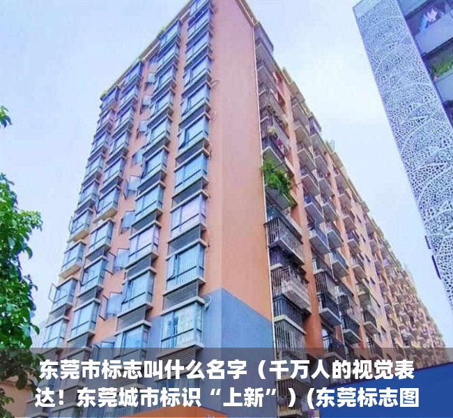 东莞市标志叫什么名字（千万人的视觉表达！东莞城市标识“上新”）(东莞标志图案)