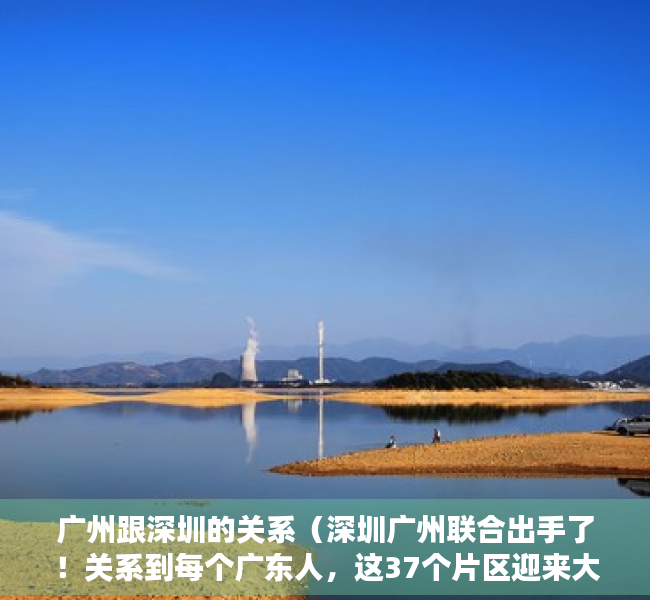 广州跟深圳的关系（深圳广州联合出手了！关系到每个广东人，这37个片区迎来大利好！）