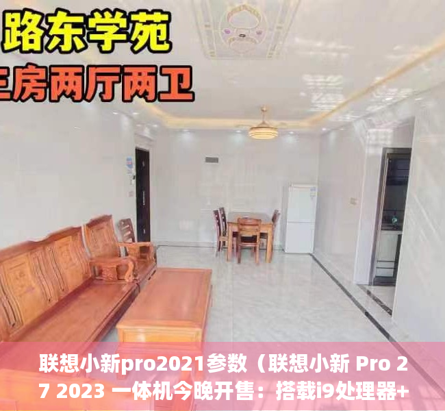 联想小新pro2021参数（联想小新 Pro 27 2023 一体机今晚开售：搭载i9处理器+ A370M显卡）