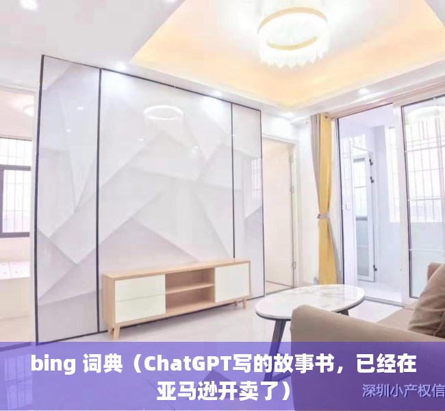 bing 词典（ChatGPT写的故事书，已经在亚马逊开卖了）