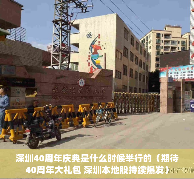 深圳40周年庆典是什么时候举行的（期待40周年大礼包 深圳本地股持续爆发）