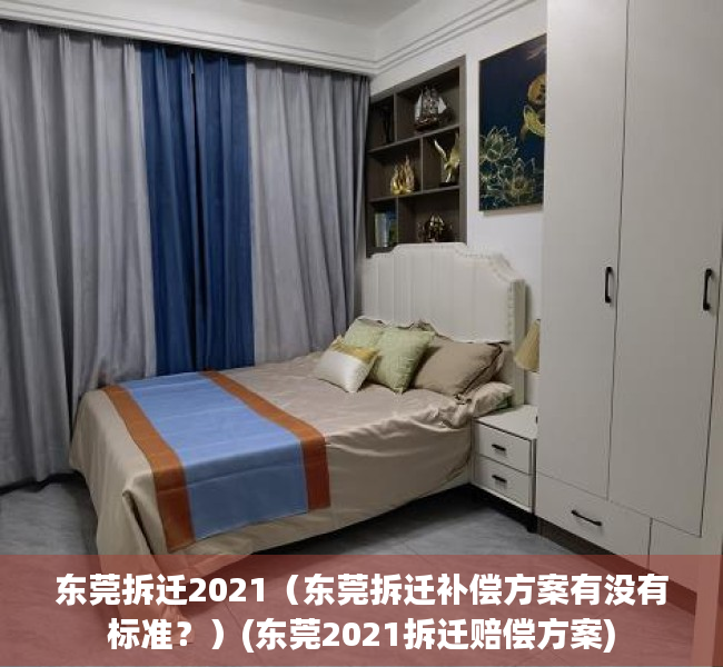 东莞拆迁2021（东莞拆迁补偿方案有没有标准？）(东莞2021拆迁赔偿方案)