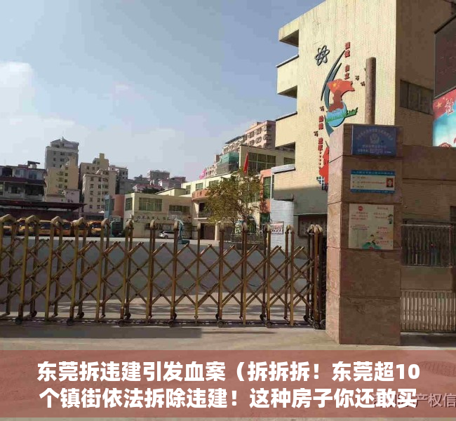 东莞拆违建引发血案（拆拆拆！东莞超10个镇街依法拆除违建！这种房子你还敢买？）