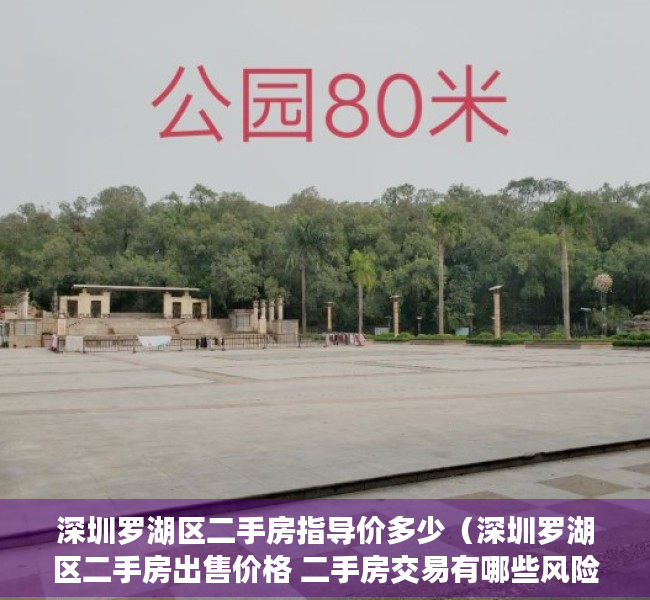 深圳罗湖区二手房指导价多少（深圳罗湖区二手房出售价格 二手房交易有哪些风险）