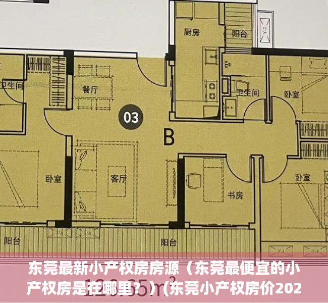 东莞最新小产权房房源（东莞最便宜的小产权房是在哪里？）(东莞小产权房价2021最新价格走势)