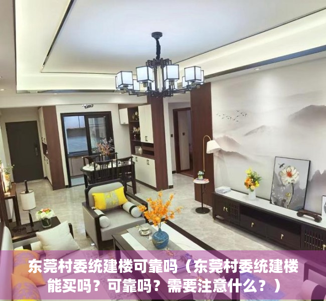 东莞村委统建楼可靠吗（东莞村委统建楼能买吗？可靠吗？需要注意什么？）