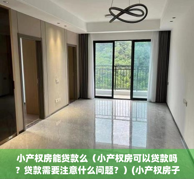小产权房能贷款么（小产权房可以贷款吗？贷款需要注意什么问题？）(小产权房子能贷得到款吗)