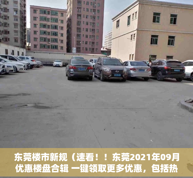 东莞楼市新规（速看！！东莞2021年09月优惠楼盘合辑 一键领取更多优惠，包括热门楼盘碧桂园·玫瑰臻园）